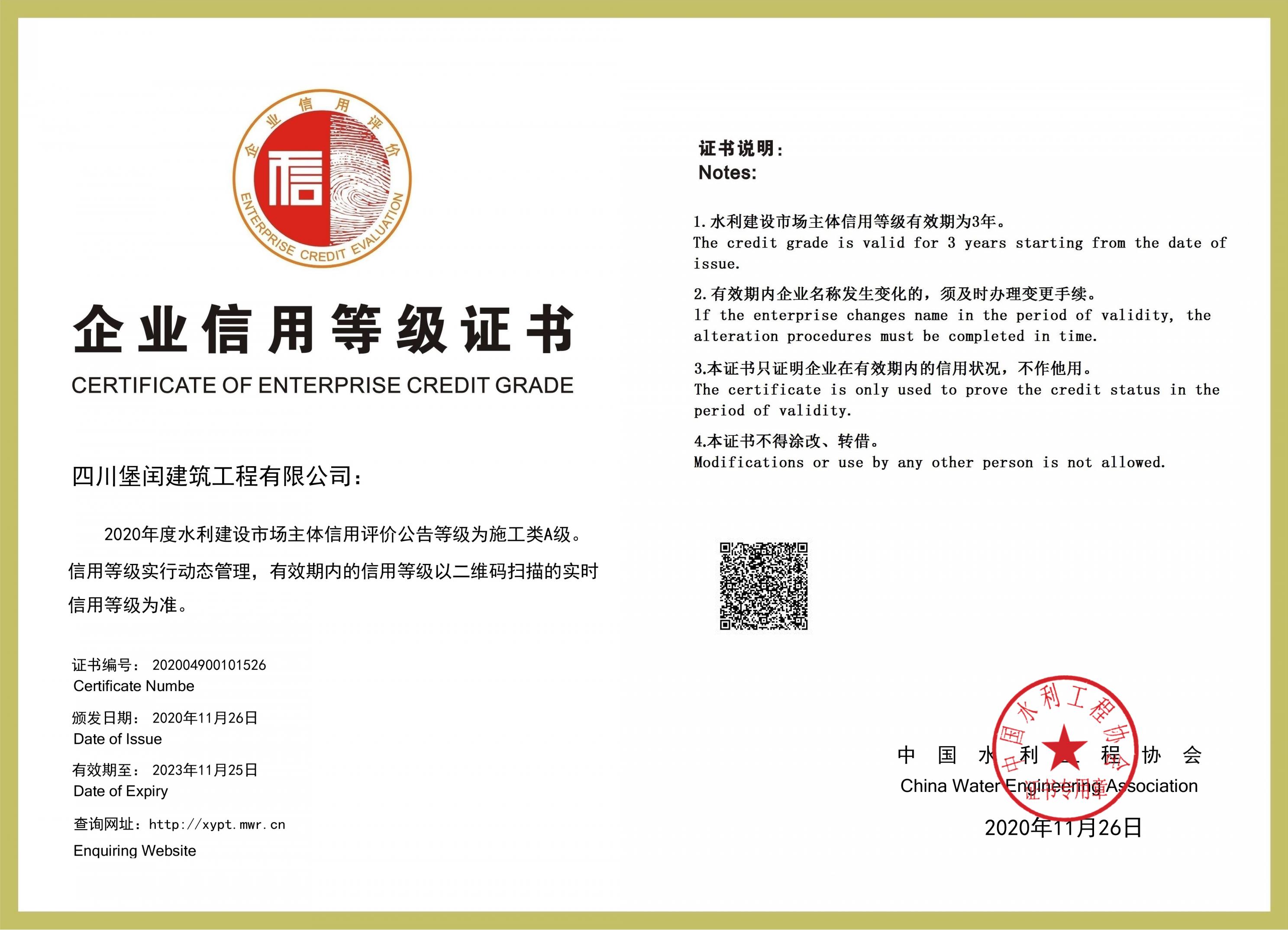 水利信用評價(jià)證書